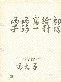 妈妈写给初中儿子的一封信鼓励与期望