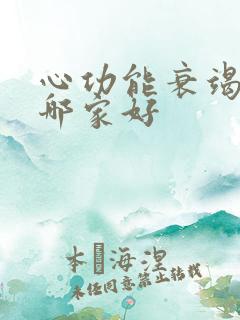 心功能衰竭治疗哪家好