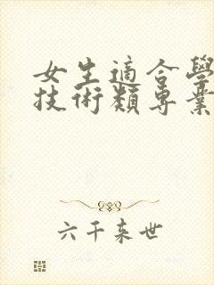 女生适合学什么技术类专业有哪些