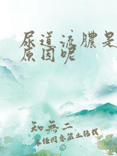 尿道流脓是什么原因呢