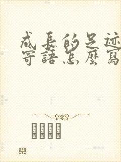 成长的足迹家长寄语怎么写一年级