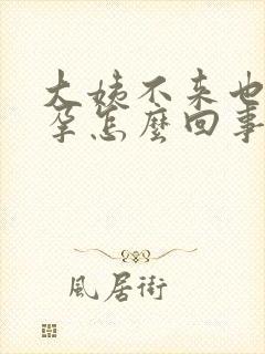 大姨不来也没怀孕怎么回事