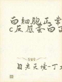 白细胞正常超敏c反应蛋白高说明什么