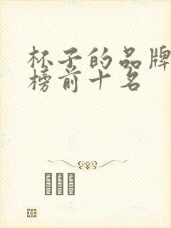 杯子的品牌排行榜前十名