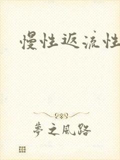 慢性返流性胃炎