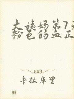 大姨妈第7天有粉色的血正常吗