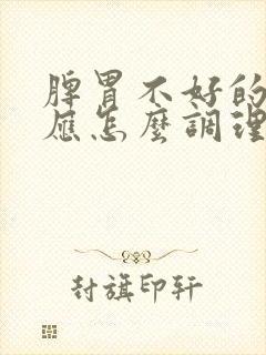 脾胃不好的小孩应怎么调理