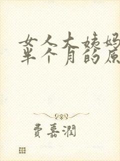 女人大姨妈延迟半个月的原因