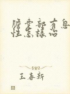 胆囊部有息肉恶性怎样治