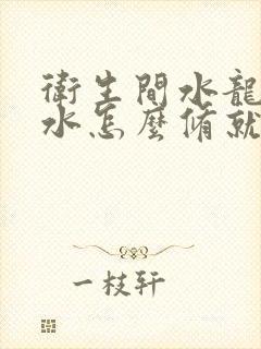 卫生间水龙头漏水怎么修就不滴水了