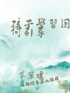 孩子学习困难如何引导