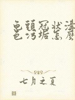 龟头冠状沟有白色污垢怎么回事