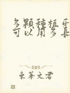 多颗种植牙一般可以用多长时间