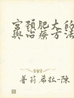 宫颈肥大的原因与治疗方法