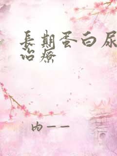 长期蛋白尿怎么治疗