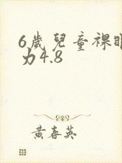 6岁儿童裸眼视力4.8