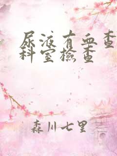 尿液有血查什么科室检查