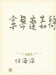 今日出生的男孩子命运如何?