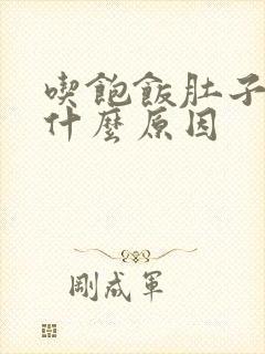 吃饱饭肚子就疼什么原因