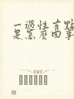 一过性有点出血是怎么回事