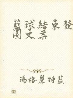 篮球结束发朋友圈文案