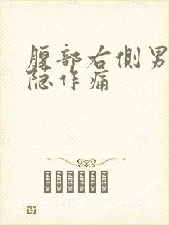 腹部右侧男性隐隐作痛