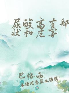 尿酸高有哪些症状和危害