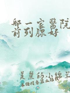 哪一家医院治疗前列腺好