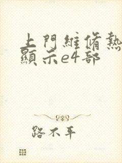 上门维修热水器显示e4部