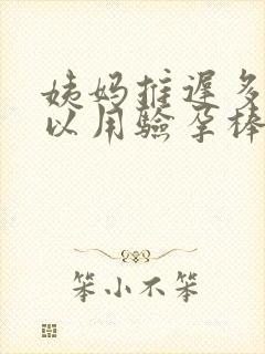 姨妈推迟多久可以用验孕棒