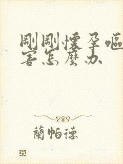 刚刚怀孕呕吐厉害怎么办