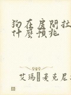 狗在房间拉尿有什么预兆