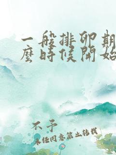 一般排卵期在什么时候开始