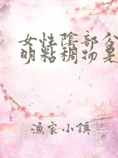 女性阴部分泌透明粘稠物是什么