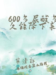 600多尿酸多久能降下来