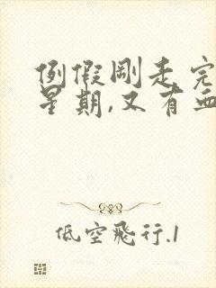 例假刚走完一个星期,又有血了咋回事