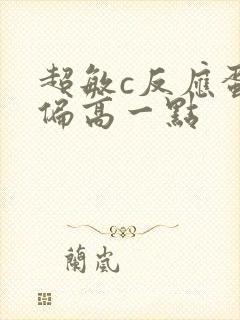 超敏c反应蛋白偏高一点