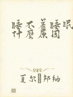 睡不着睡眠不好什么原因