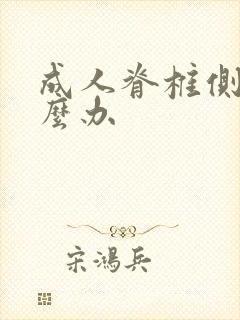 成人脊椎侧弯怎么办