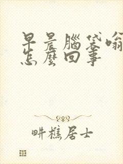 早晨脑袋嗡嗡响怎么回事