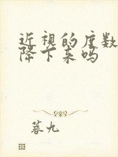 近视的度数可以降下来吗