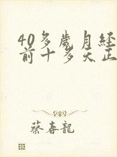 40多岁月经提前十多天正常吗