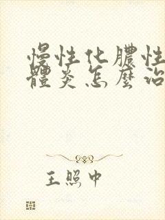 慢性化脓性扁桃体炎怎么治