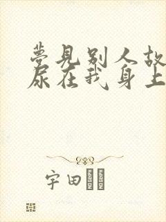 梦见别人故意撒尿在我身上