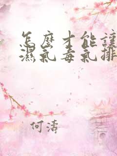 怎么才能让体内湿气毒气排除出