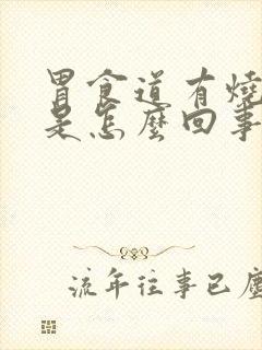 胃食道有烧灼感是怎么回事