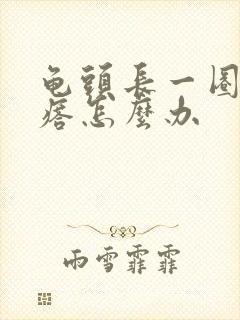 龟头长一圈小疙瘩怎么办