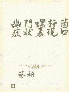 幽门螺杆菌感染症状表现口臭