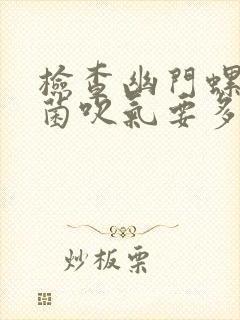 检查幽门螺旋杆菌吹气要多少钱