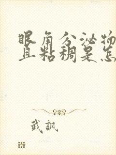 眼角分泌物增多且粘稠是怎么回事